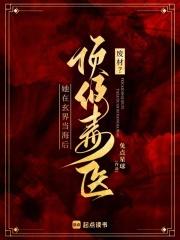 毒医废柴 毒医废柴