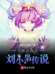 斗罗大陆之刘小枭传说创世神