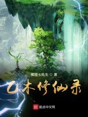 乙木修仙录怎么样