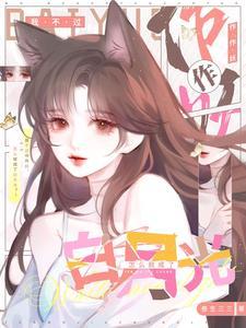 我不过作作妖怎么就成了白月光短剧免费观看全集