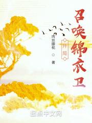 开局召唤锦衣卫作者肉丝膝枕 开局召唤锦衣卫作者肉丝膝枕