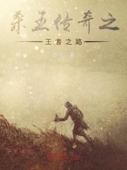 传奇永恒王者之路
