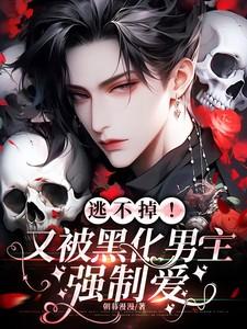 【书名】黑化男主甩不掉