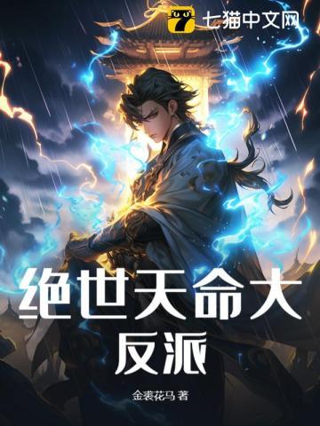 我是天命大反派