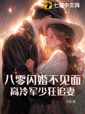 八零蜜婚军少宠妻套路