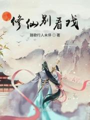 修仙别看戏txt资源