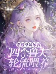 四个兽夫全是大佬的