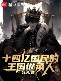 十四亿国民的王国继承人全文