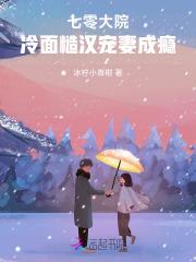 七零大院冷面糙汉宠妻成瘾免费阅读无弹窗
