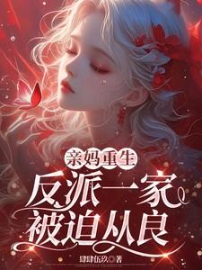 亲妈重生反派一家被迫从良