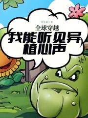 全球穿越我能听见异植心声舒长歌