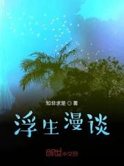 浮生漫漫什么意思 浮生漫漫什么意思
