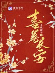 喜卷长安城在线播放免费