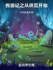 从洪荒闭关到西游