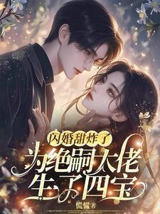 为绝嗣大佬生了四宝介绍书籍