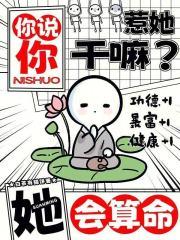 你说你惹她干嘛?她会算命!txt