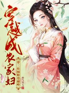 穿越成农家妇带三娃囤粮登巅峰演员