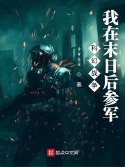 我在末日种地