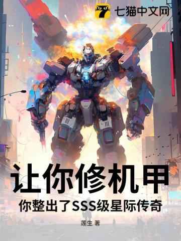 星际机甲传奇(穿越)