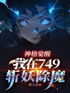 我在749斩妖除魔(1-551)