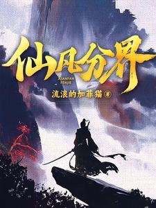 仙凡分界最新章节