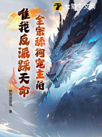 唯我反派踩天命TXT 唯我反派踩天命TXT