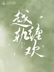 越轨缠欢最新章节更新时间表