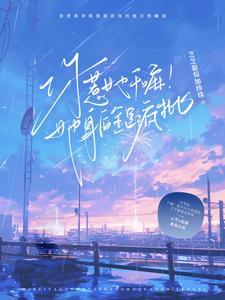 你惹她干嘛她身后全是疯批全文阅读免费