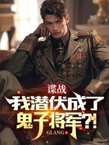 潜伏谍战迷