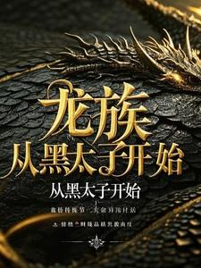 龙族从黑太子开始陈渊无广告阅读