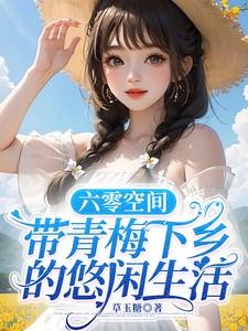 带空间回六零知青小军嫂
