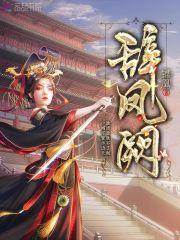 辞凤阙的结局