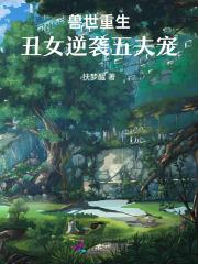 兽世重生丑女逆袭五夫宠漫画