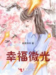 微幸福生活演员表