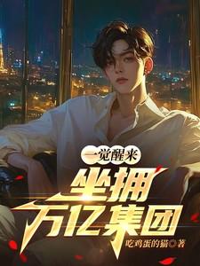 一觉醒来成了首富