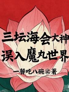 当三坛海会大神误入魔丸世界番茄