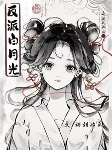 听说我死后成了反派白月光短剧免费观看