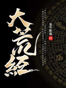 大荒经张楚人物介绍