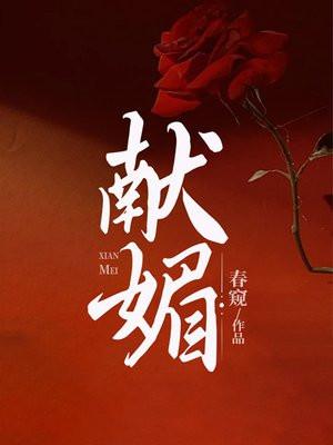 献媚是褒义词还是贬义词