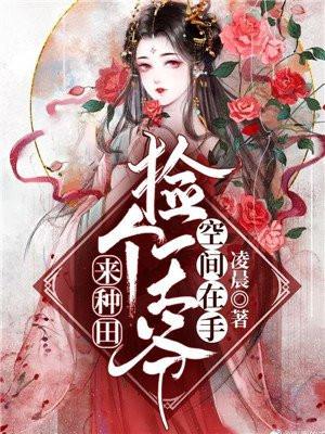 空间在手捡个王爷来种田短剧