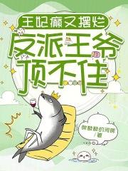 王妃又又又翻车了