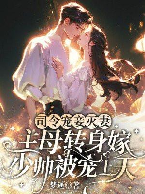 司令宠妻