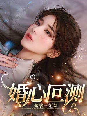 婚心叵测动画片全集