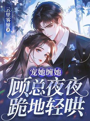 顾总宠我如宝