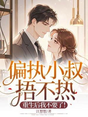 重生后被小叔子宠上天