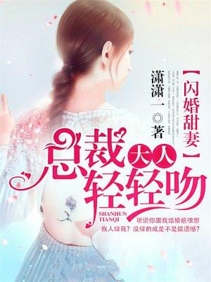 一吻成瘾总裁老公惹不起全文免费阅读