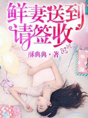 鲜妻别躲了免费阅读