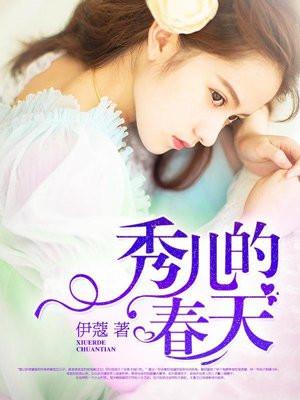 秀儿的春天免费阅读女儿迎合父亲抽插