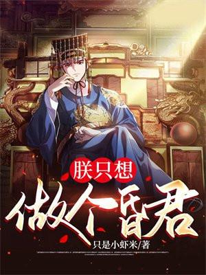 朕只想做个昏君七月网