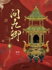 问九卿txt百度